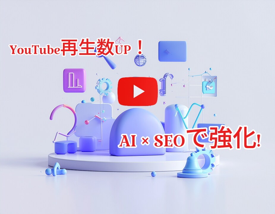 SNSのメタデータ最適化をプロが代行します SEO強化タイトル・説明文・15タグ作成！ イメージ1