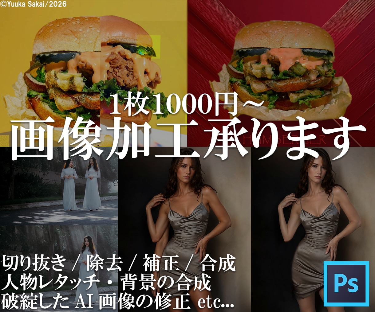 あらゆる画像の加工・編集を承ります Photoshop使用。レタッチや合成等、ご相談ください！ イメージ1
