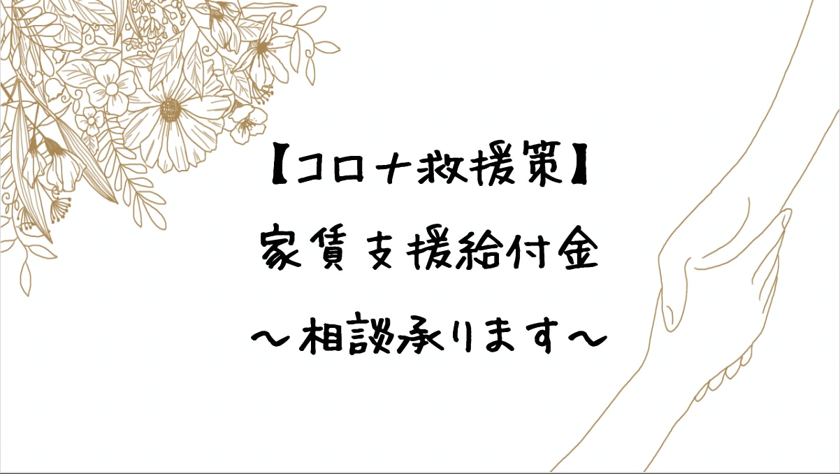 コロナ救済策）家賃支援給付金の相談を承ります 新型コロナウイルス救済策「家賃支援給付金」の相談を承ります。 イメージ1