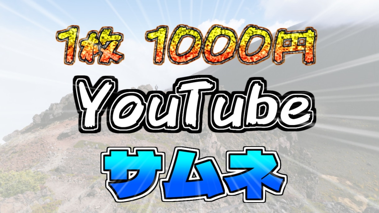 YouTubeの目立つサムネイル制作、代行します 大学生・初心者・低価格 初心者なので特別価格でのご提供！ イメージ1
