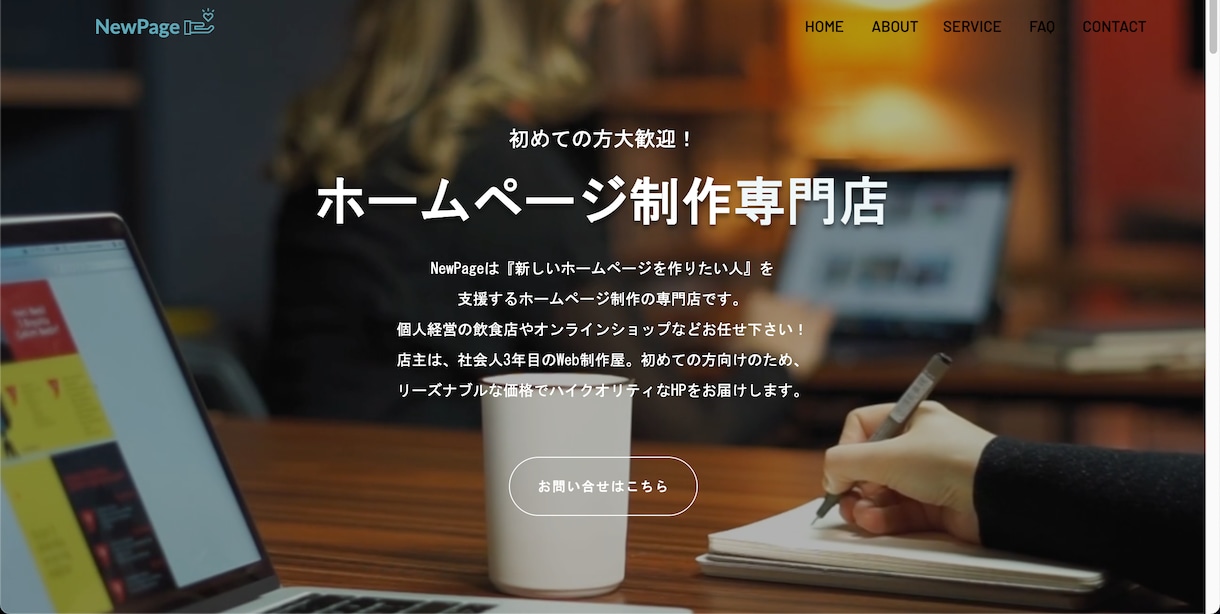 集客につながるホームページ(HP)作ります 【3ページまで・スマホ対応済み】格安で高品質に仕上げます。 イメージ2