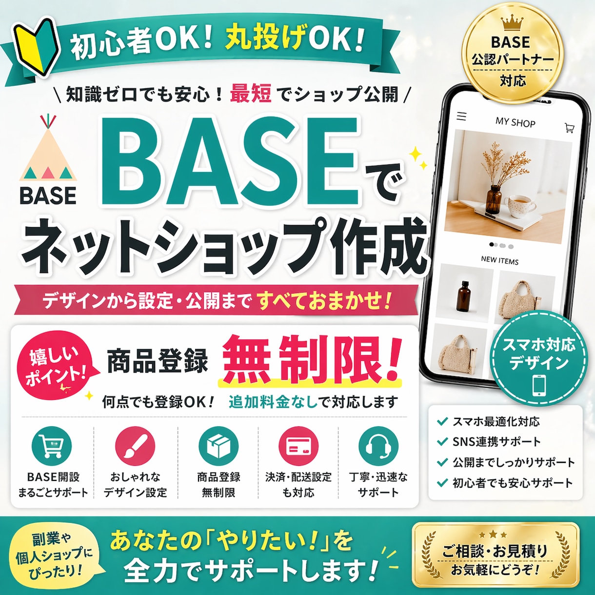 BASEで売れるネットショップを作ります 知識ゼロでもOK！最短１日でネットショップ開設！ イメージ1