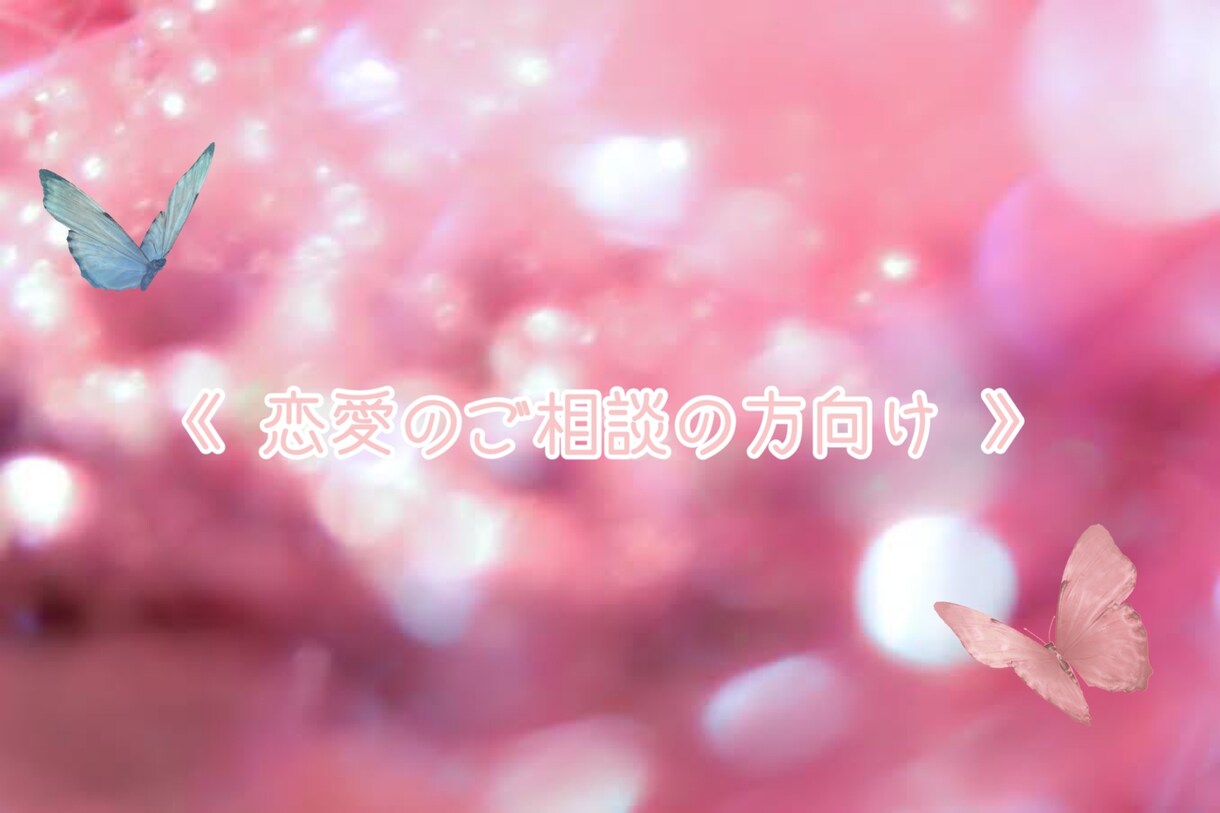 恋愛に特化した占いになります ☆ あなたの恋愛の色々をたくさん見ていきましょう ☆ イメージ1