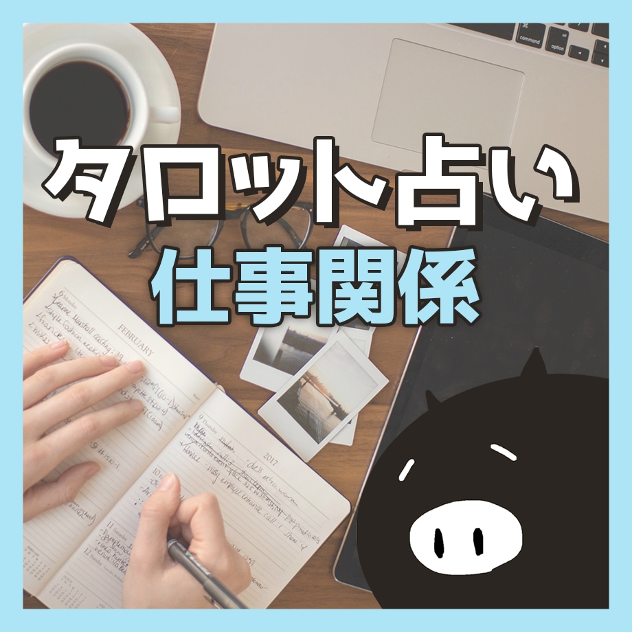 仕事関係のタロット占いをします 人の悩みは十人十色、どんな悩みでも偏見なく親身にお受けします イメージ1