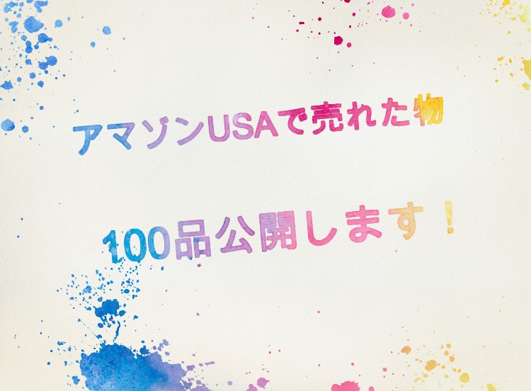アマゾンUSAで売れた物100品公開します 2017〜2019年に私が実際に販売した物100品抜粋！ イメージ1
