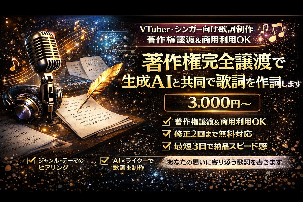 著作権完全譲渡で生成AIと共同で歌詞を作詞します VTuber・シンガー向け歌詞制作｜著作権譲渡＆商用利用OK イメージ1