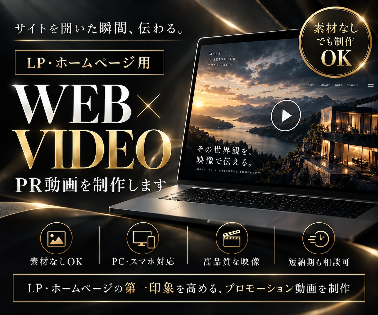 LP・ホームページ用の高品質なPR動画を制作します 素材なしOK｜生成AIを活用したサイトの第一印象を高める映像 イメージ1