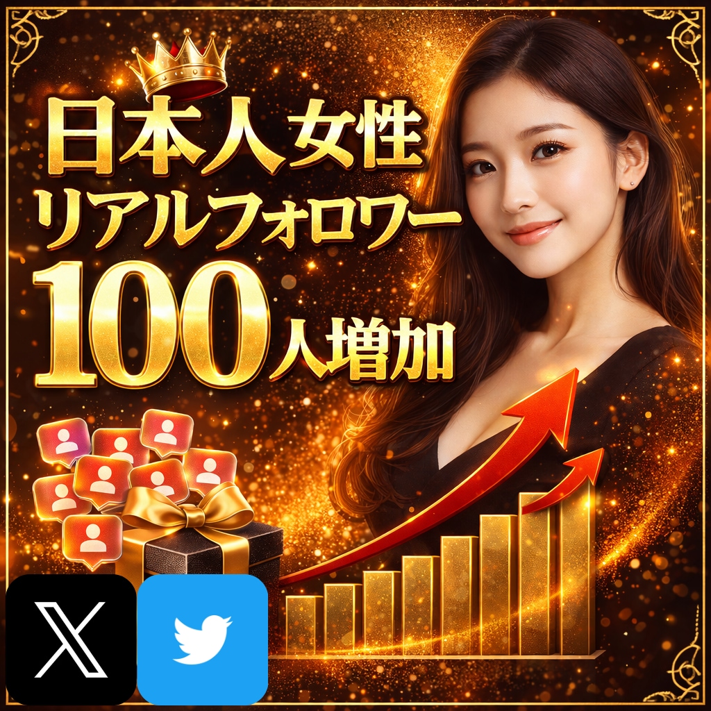 X 日本人女性100人フォロワー増やします 【✅超高品質】日本人女性リアルユーザー減少補填付き❗️ イメージ1