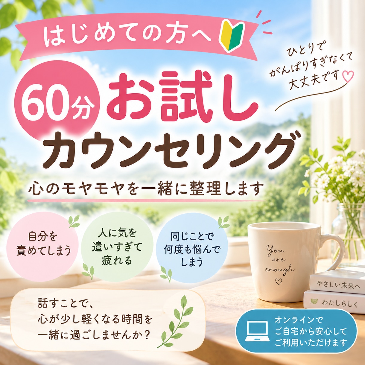 心理カウンセリングのお試しセッションを受けられます はじめての方へ、心を整理する60分 イメージ1