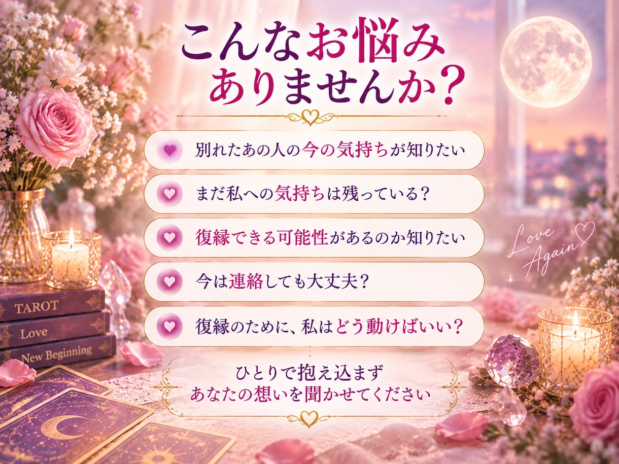 復縁｜別れたあの人の今の気持ちを読み解きます 復縁したいあなたへあの人の今の気持ちを丁寧に読み解きます イメージ3