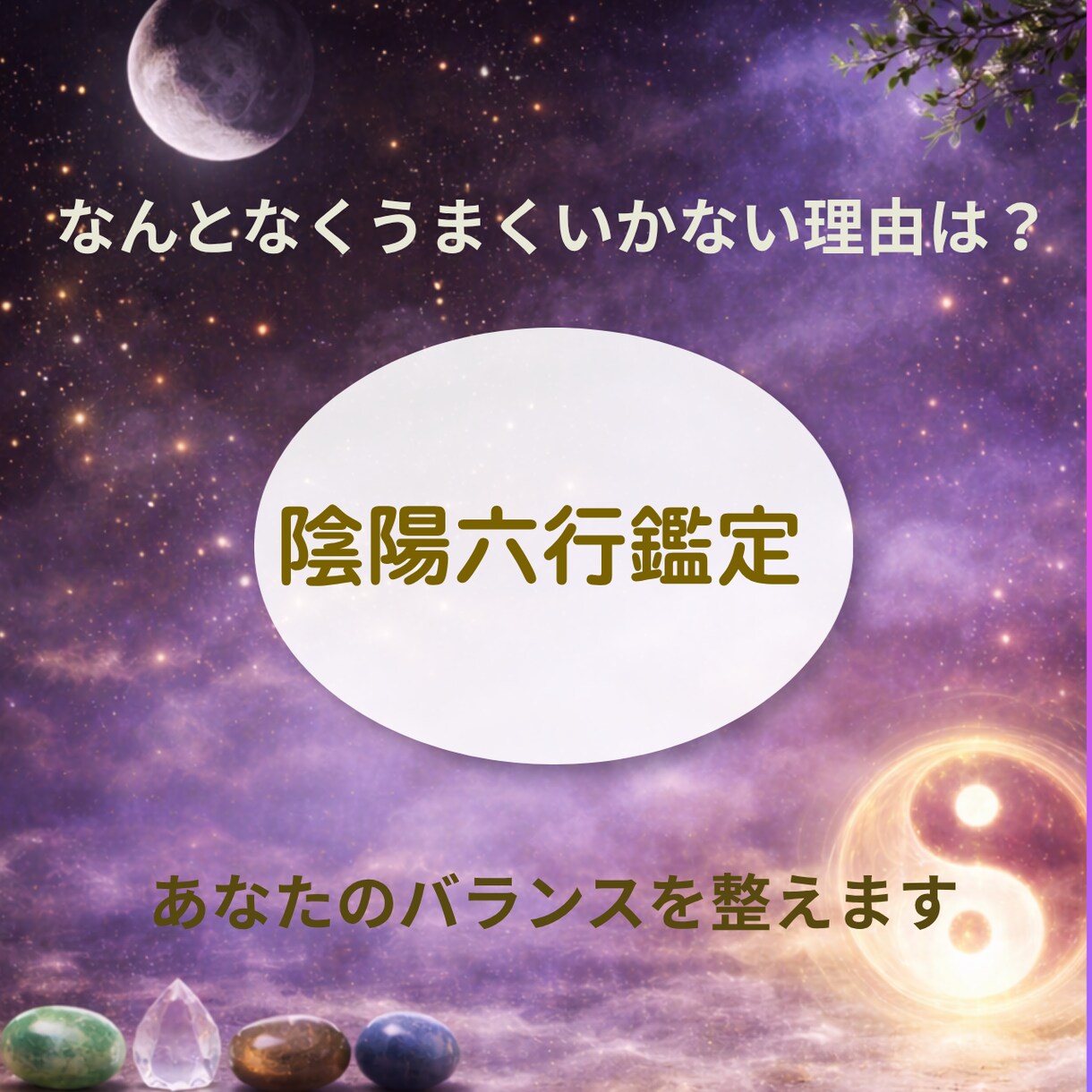陰陽六行であなたの人生の季節を読み解きます 焦らなくて大丈夫。今の流れを知り自分らしく歩んでいきましょう イメージ1