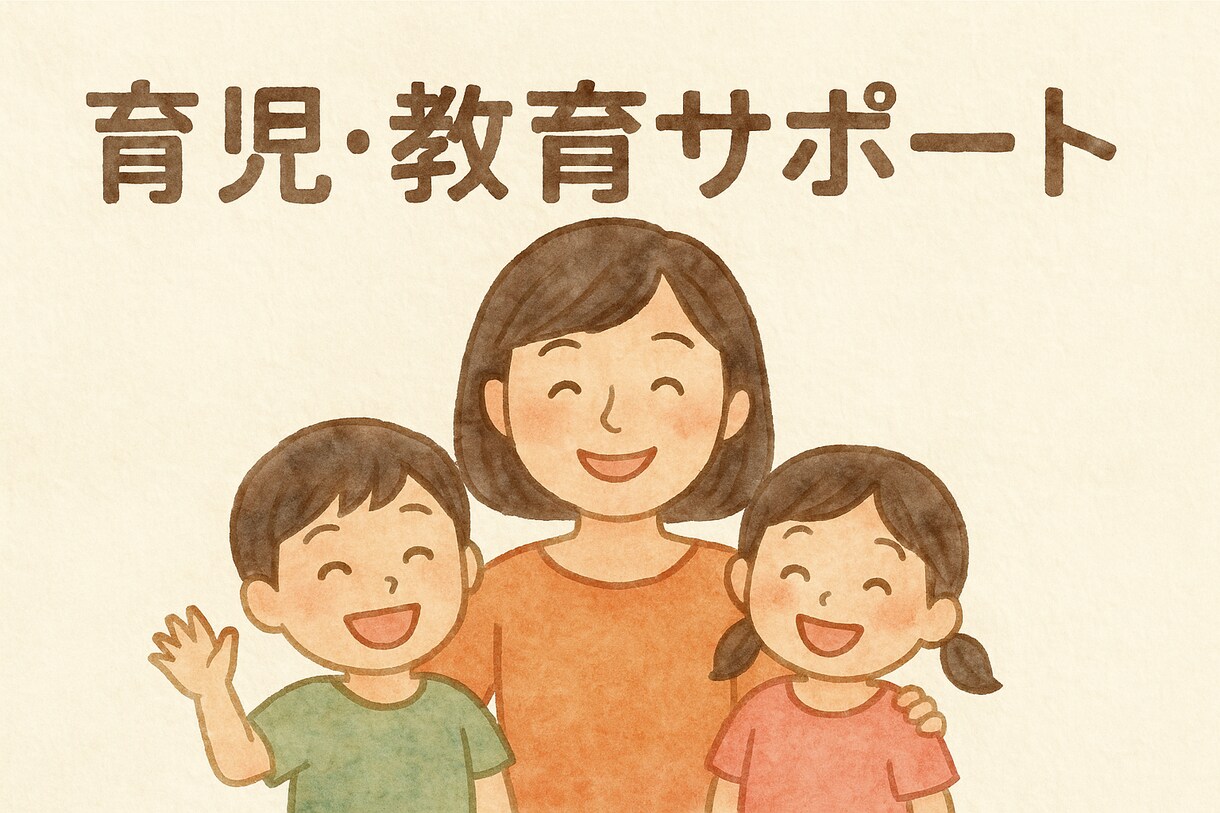 双子含む3児ママが育児・教育の悩みに寄り添います ママ友や家族ではない私が、子育ての相談にのります！ イメージ1
