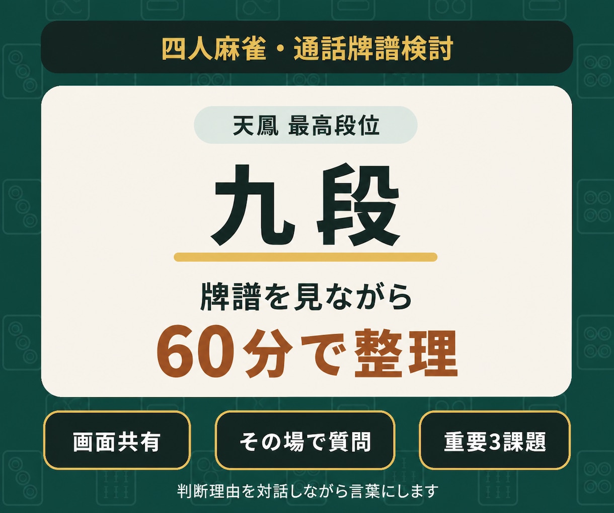 天鳳最高九段が牌譜を通話で一緒に振り返ります 判断理由を対話しながら、次の課題を整理 イメージ1