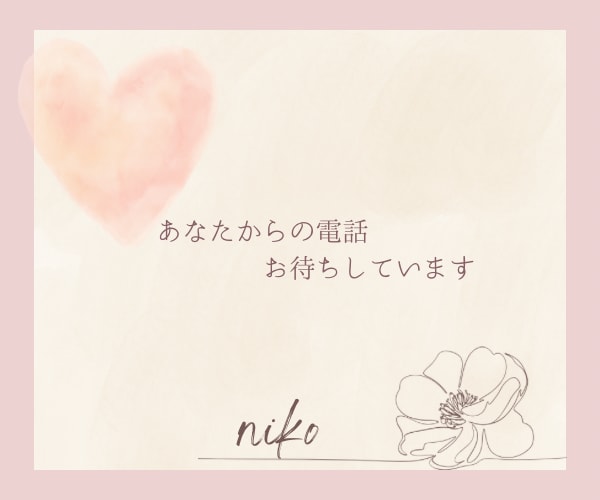 看護師nikoがあなたのお話をお聞きします 話したい事を気軽に話せる電話です｡:+*.゜｡:+*.゜ イメージ10