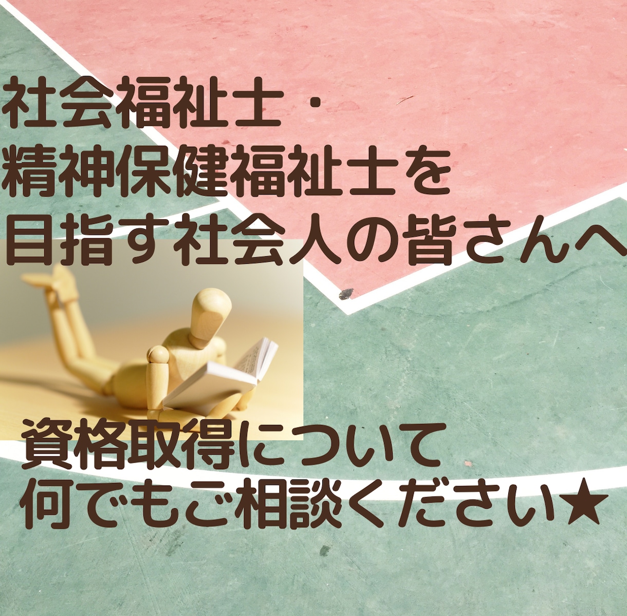 社会福祉士/精神保健福祉士取得のお悩みをききます 社会人で社会福祉士/精神保健福祉士の取得を検討している方へ！ イメージ1