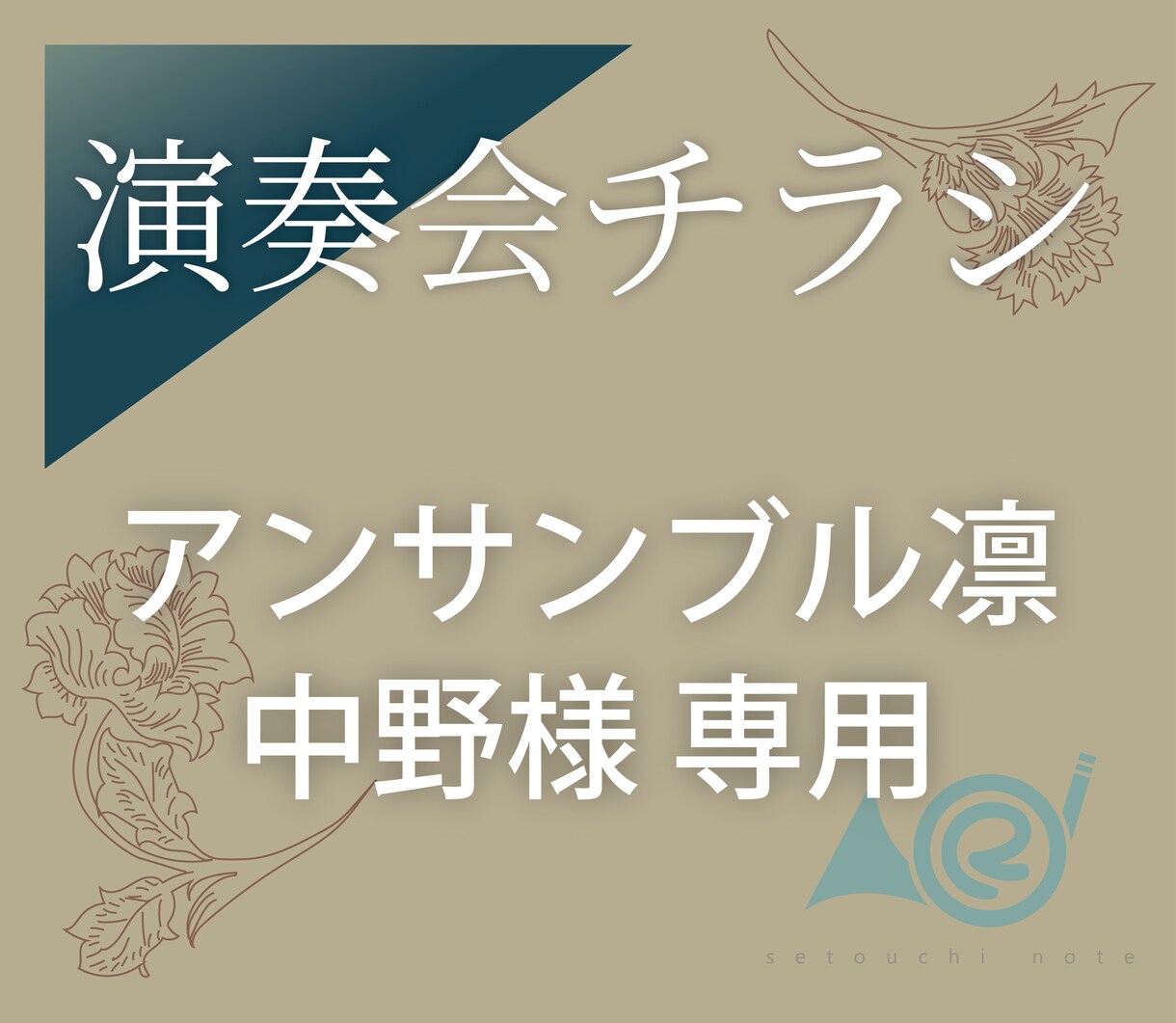 アンサンブル凛様専用♪コンサートチラシ作成します こちらはアンサンブル凛様専用のサービスです。 イメージ1