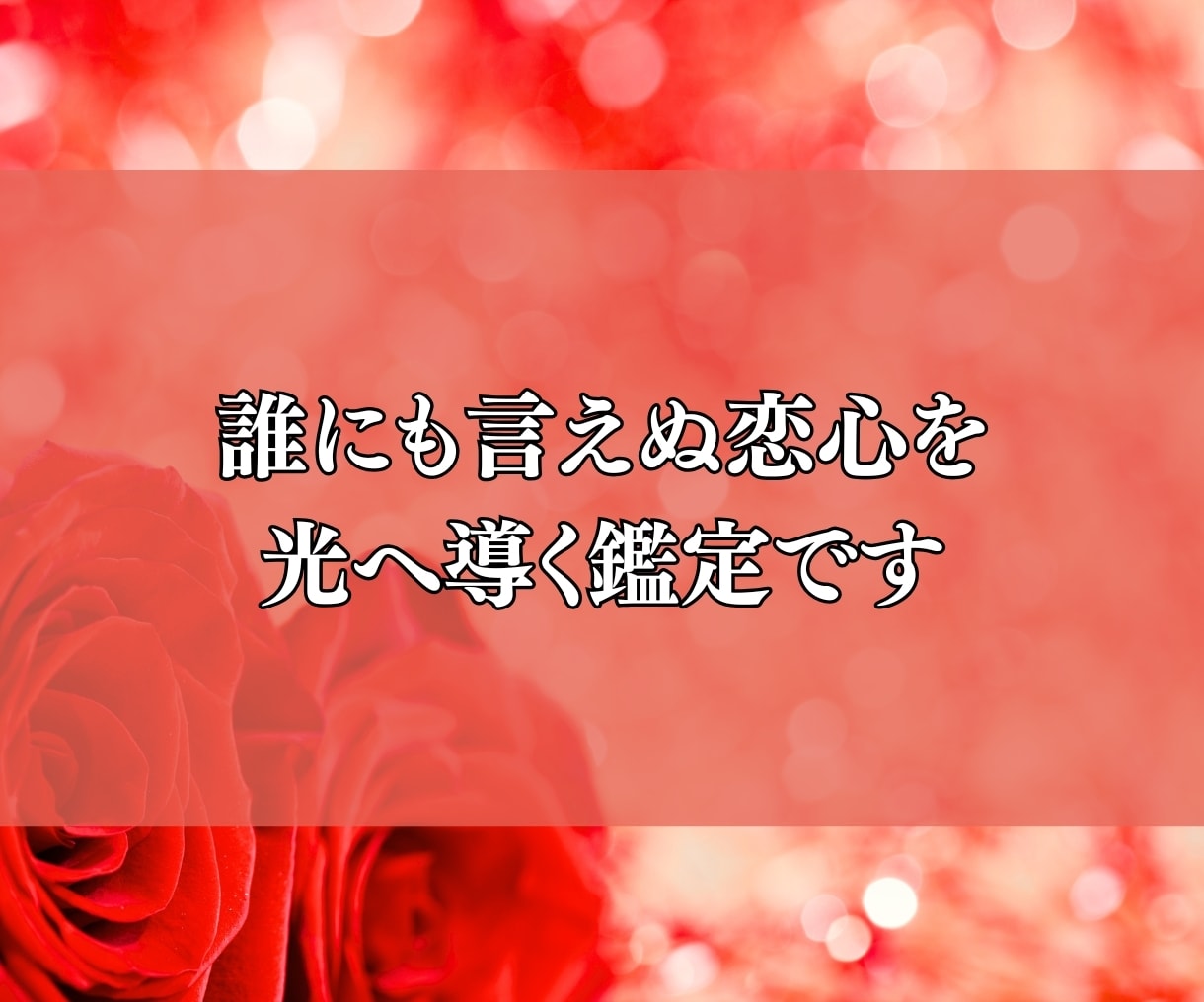 不倫鑑定┃彼の本音と未来を霊視します 霊視で秘めた本音と未来の扉を開き複雑愛の不安に光を灯します イメージ6