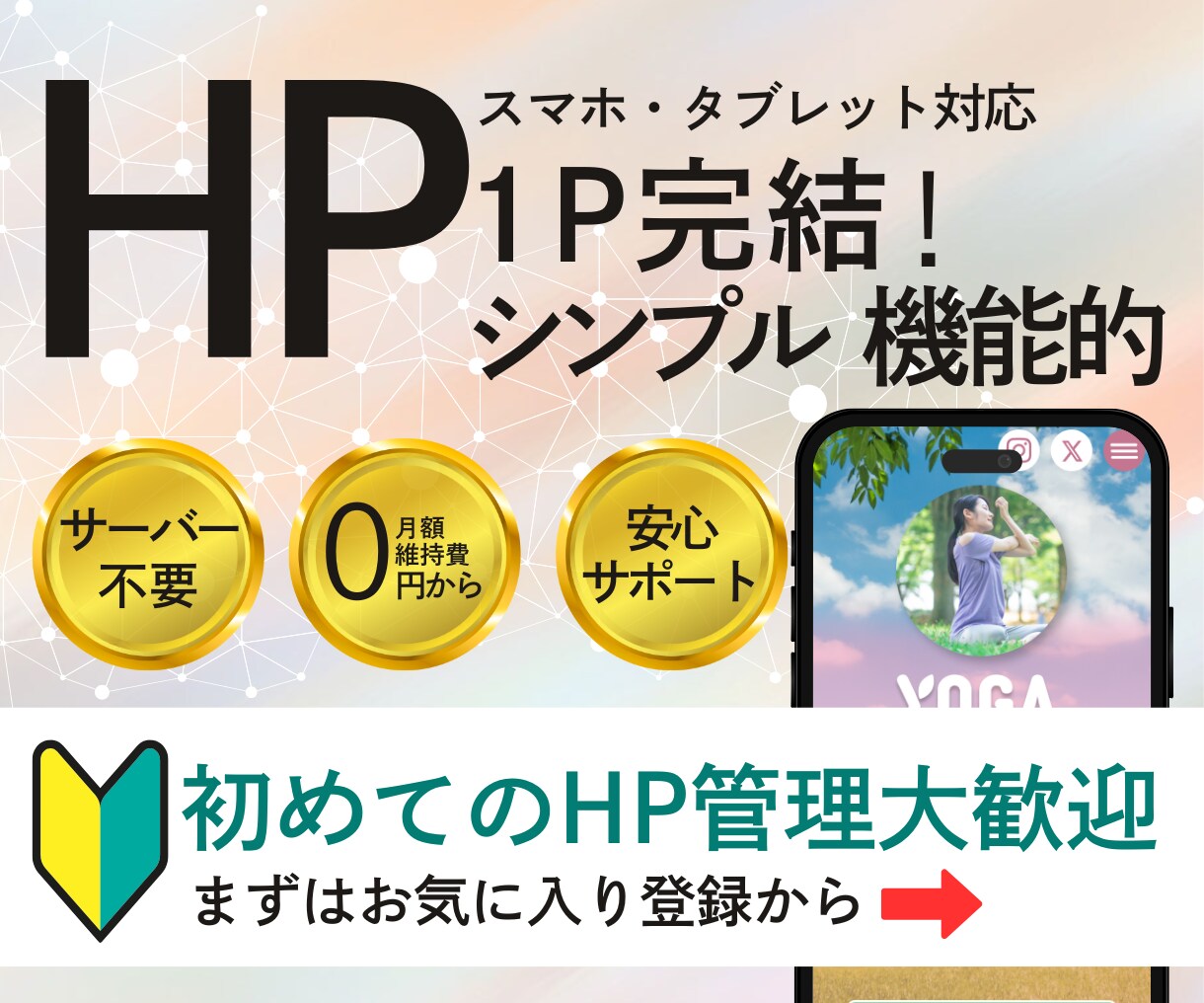 1P完結！シンプル×魅力的なホームページ作成します 想いを簡潔に、効果的に伝えるホームページをお作りします！ イメージ1