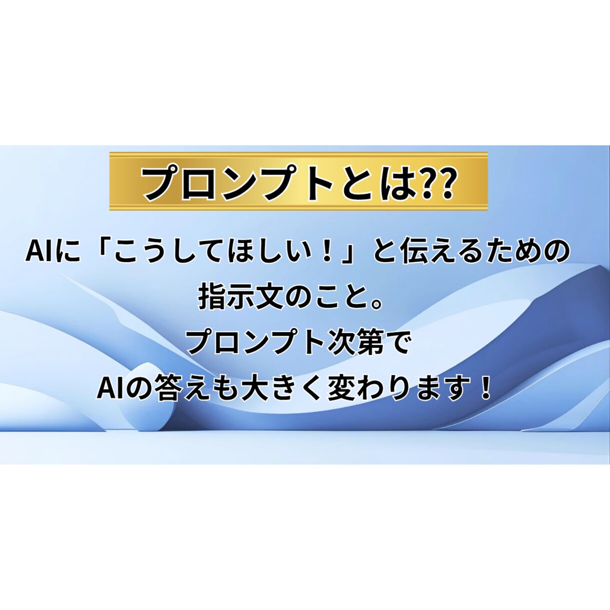 即使用可能なブレないプロンプトを作成します Google公式AI講座修了者設計のプロンプト イメージ2