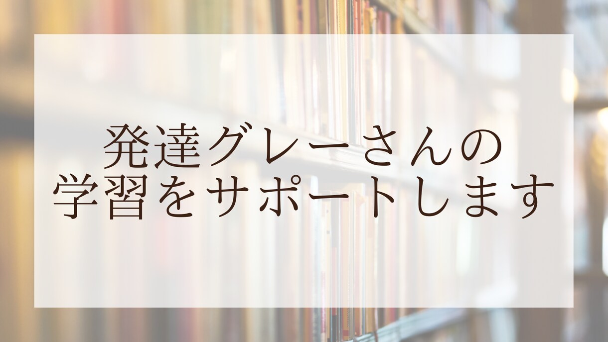 発達グレーのお子さんへ、学習支援を行います 元特別支援学校教員が教えるオンライン教室 イメージ1