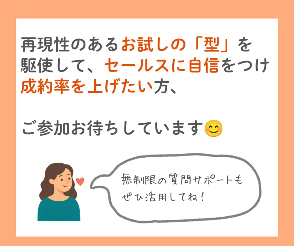 売り込み不要のお試しカウンセリングの流れ教えます 継続提案に自信をもち成約率UPするカウンセラー特化セールス法 イメージ6