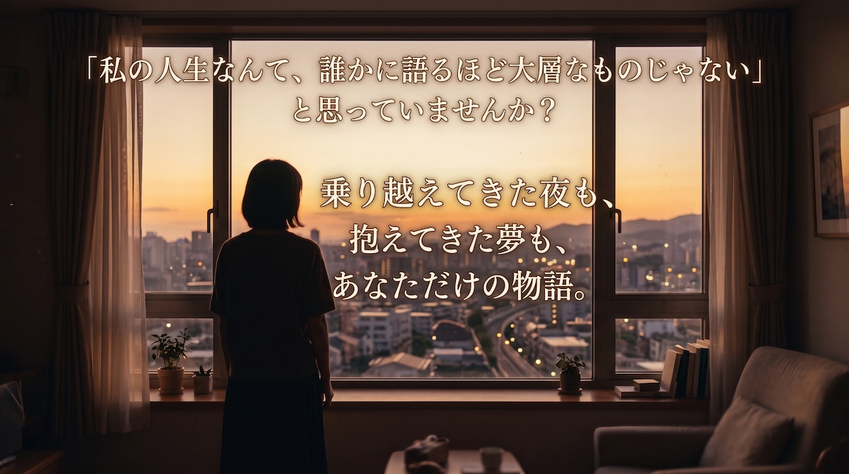 あなたこそが自分の人生の主役。そんな小説を書きます 世界で唯一の、誰にも代えがたい、価値あるあなただけの物語へ。 イメージ2
