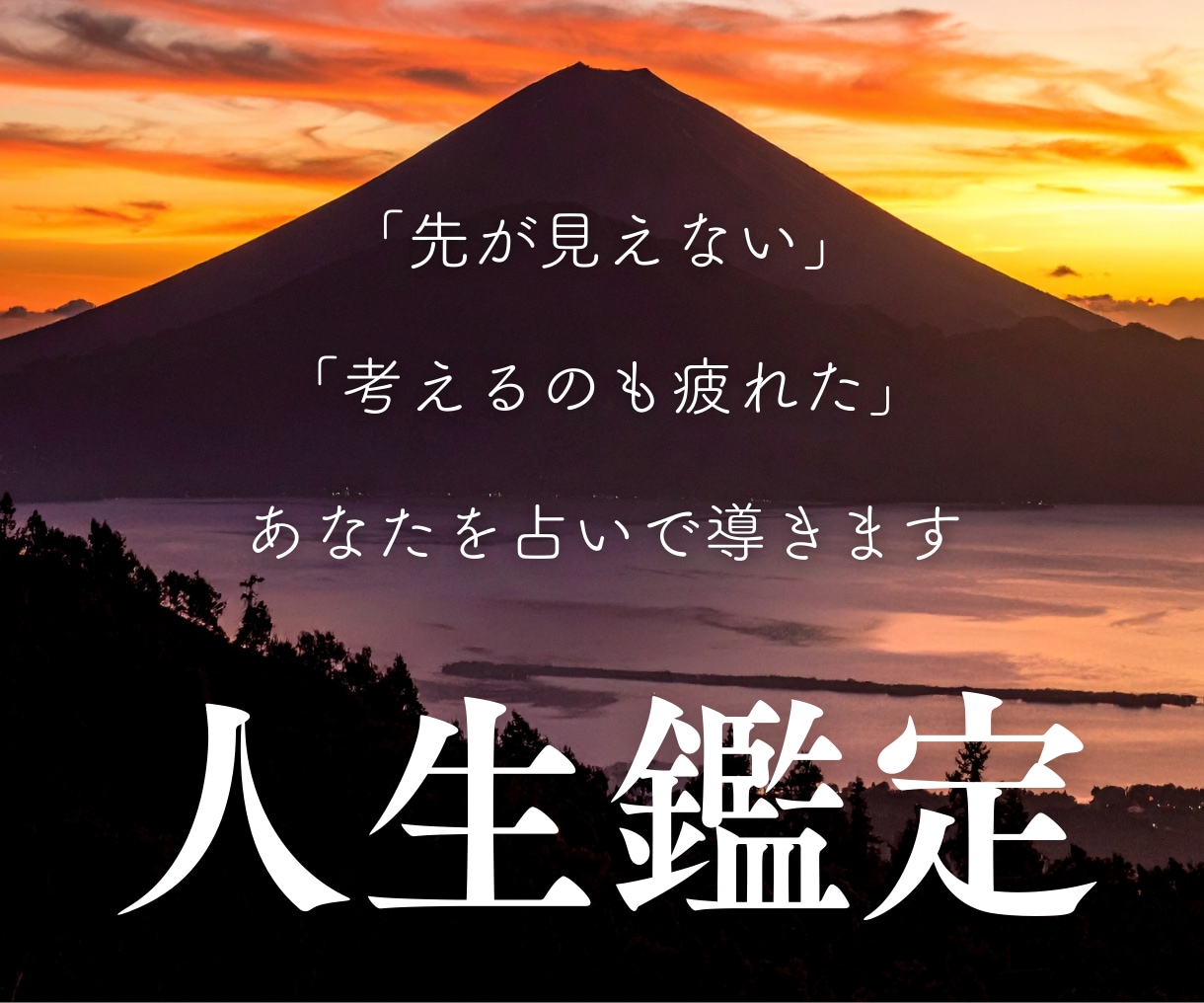 人生鑑定◆先が見えない方へ、あなたを占いで導きます 先が見えない／人生に疲れた／誰にも言えない悩みがある など イメージ1