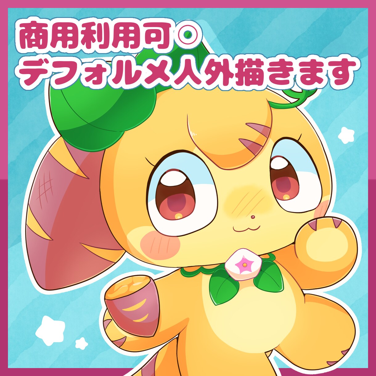 商用利用可◯デフォルメ人外キャラ描きます SD/デフォルメ/マスコットキャラ/モンスター/ケモノ イメージ1