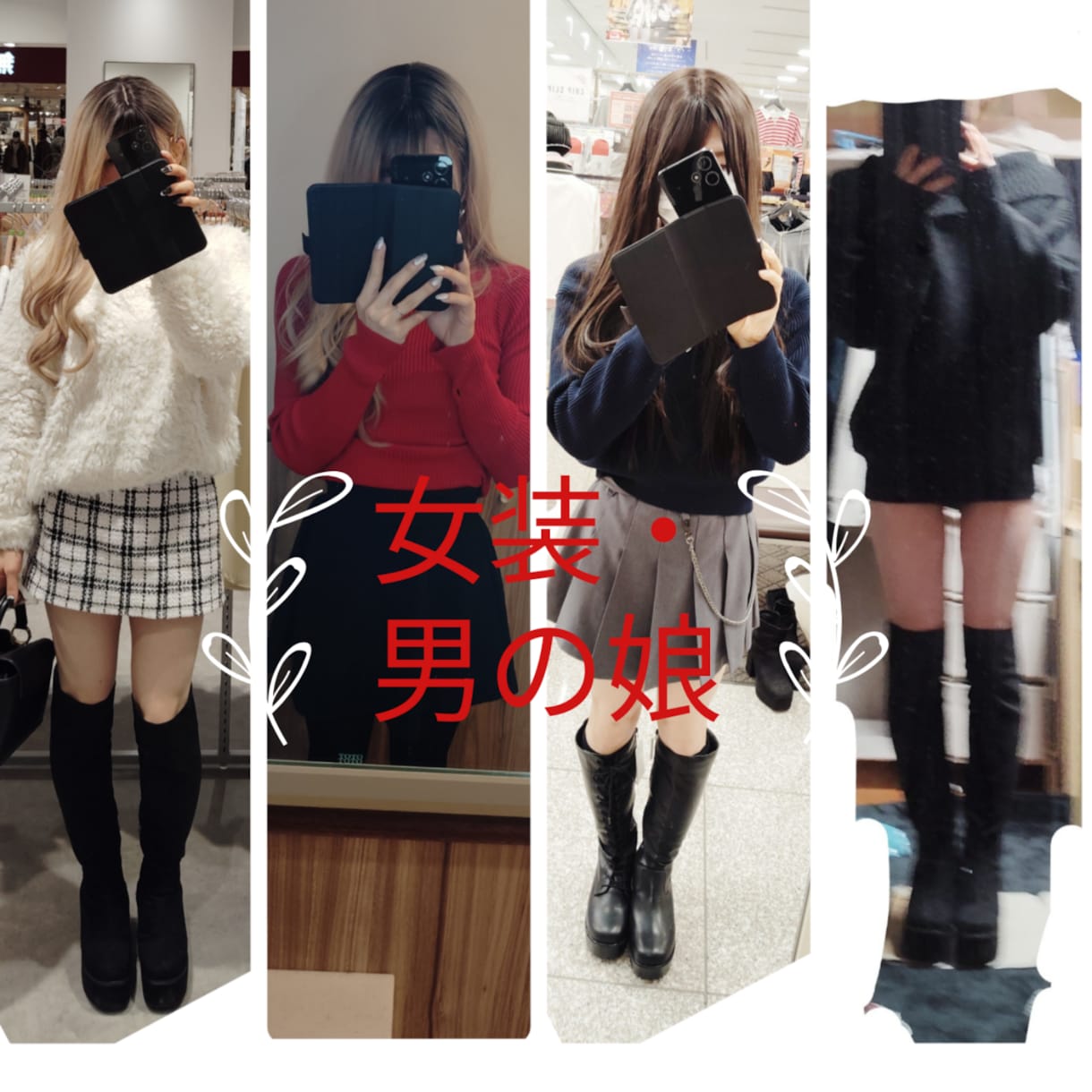セクマイの方の悩み相談、女装の仕方教えます セクマイの方でお悩みの方に寄り添います！ イメージ1