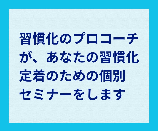 習慣化コーチがあなたに合った仕組み化の提案をします 1on1で丁寧に対応！習慣化のコツと仕組み化がわかる90分！ イメージ2
