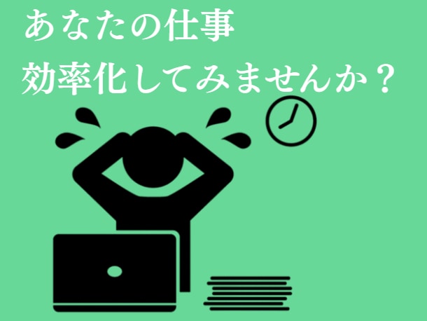VBA業務効率化ツールを作成します 無駄を省いて、結果を最大化してみませんか？ イメージ1