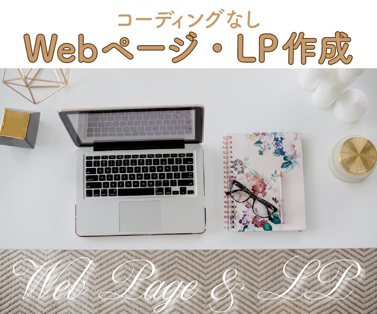 ご希望に沿ったWebページ・LP作成を心がけます 「お願いして良かった♪」を目標にしています! イメージ1