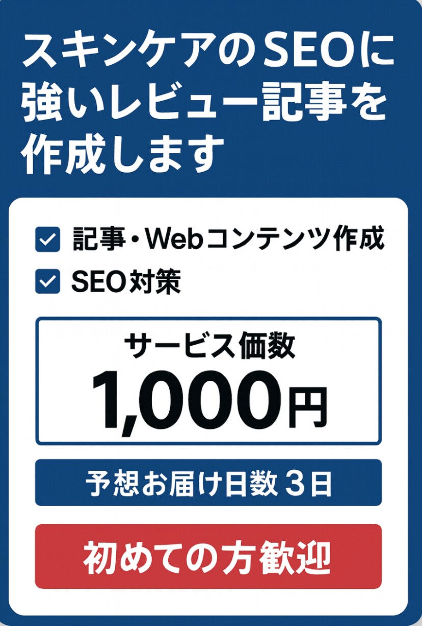 美容記事のSEOに強いレビュー記事を作成します 美容記事に対して専門性の高い高品質に丁寧に執筆します イメージ1