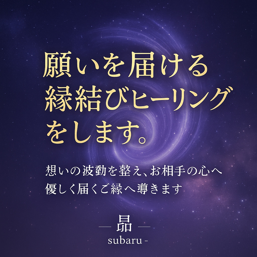 縁結び祈祷で愛を深めます 想いが届かない…そんな不安を解き放ち、確かな絆へと導きます。 イメージ5