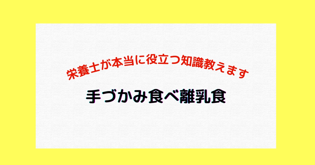 離乳食のお悩み解決サポートいたします 手づかみ離乳食でお悩み解決！！ イメージ1