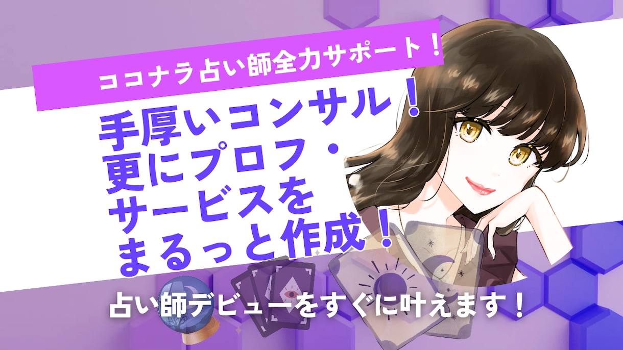 濃密2週間！ココナラ占い師コンサル＆サポートします プロフ＆サービスをまるっと作成し、サクッとデビュー&売上へ イメージ1