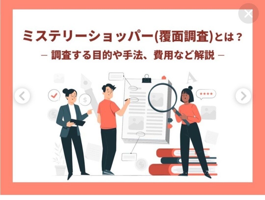 現役覆面調査員が店舗改善点を徹底分析します 本物の覆面調査員だけが気づくリアルな問題点をズバッと指摘 イメージ1