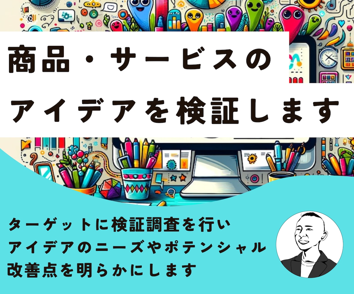 商品・サービスのアイデアをリサーチで検証します ニーズ・ポテンシャル・改善点を明らかにします イメージ1