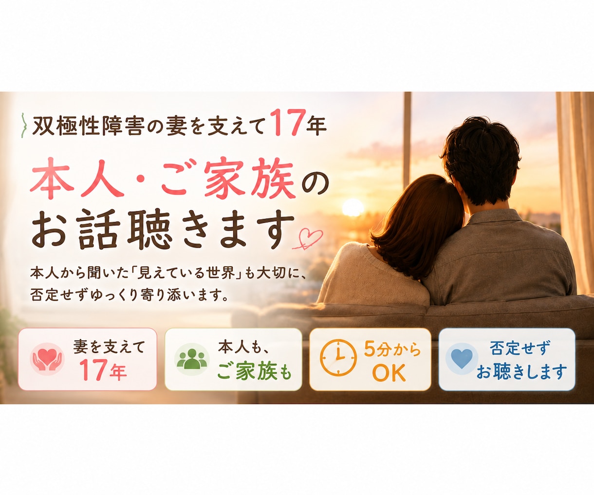 双極性障害の妻を支え17年本人ご家族のお話聴きます 本人の「見えている世界」を大事に否定せずゆっくり寄り添います イメージ1