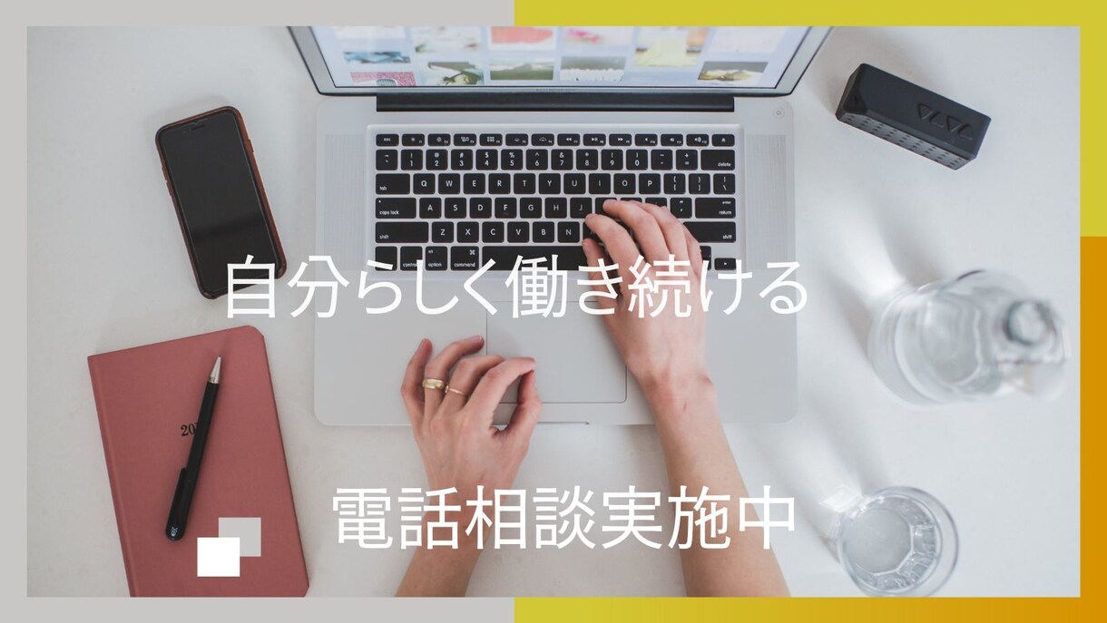仕事、職場、人間関係の悩み、解消サポートします ３日悩んで解決しなかったら、どうぞご利用ください イメージ1