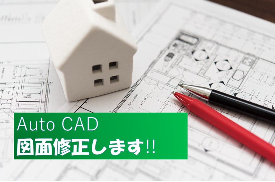 図面修正・CADトレースします 図面の修正から、新規図面の作成、トレースまで。 イメージ1