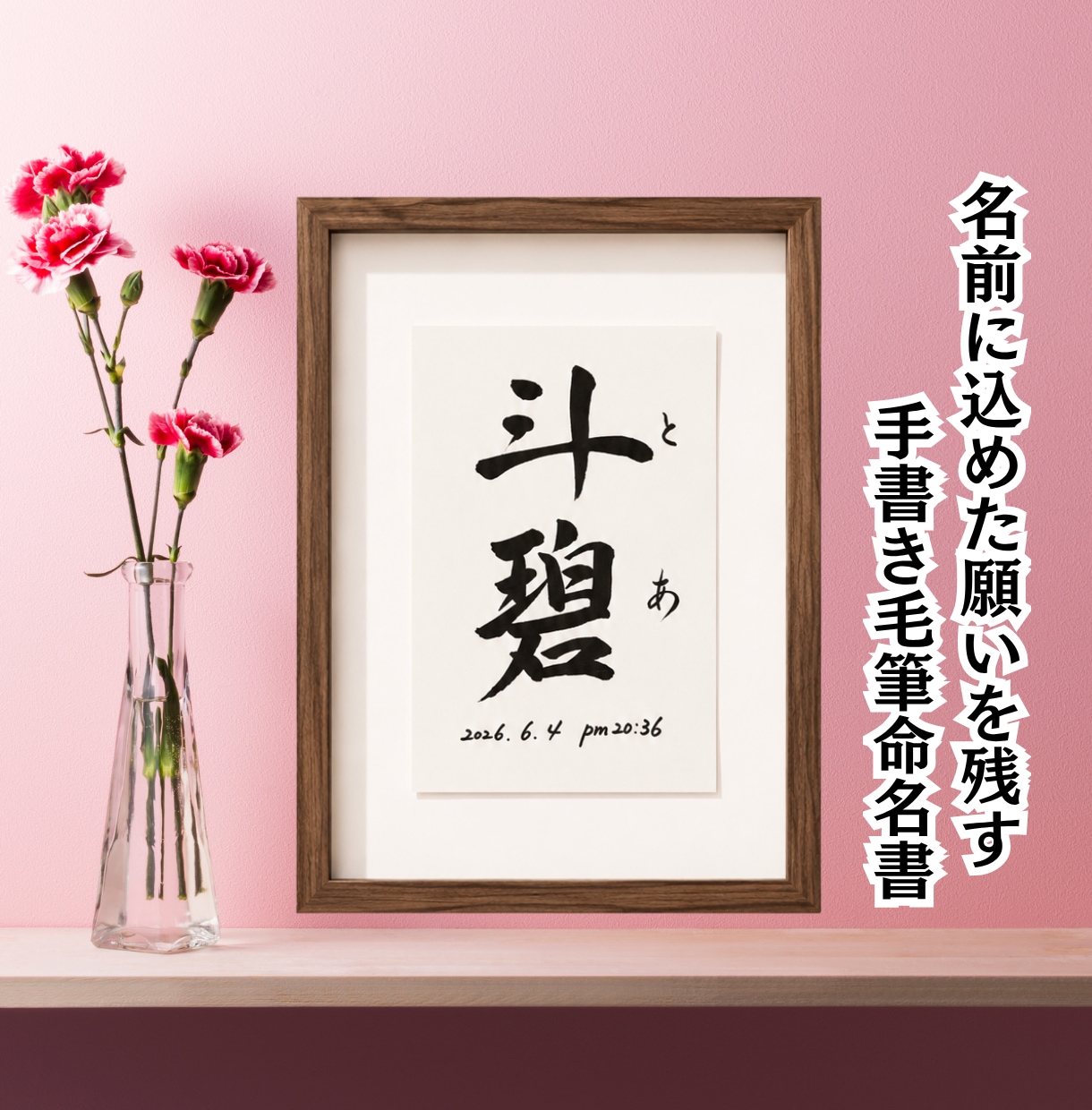 手書きのぬくもりを残すシンプル毛筆命名書制作します 【額縁あり】出産記念｜お七夜｜月齢フォト| ギフトにも◎ イメージ1