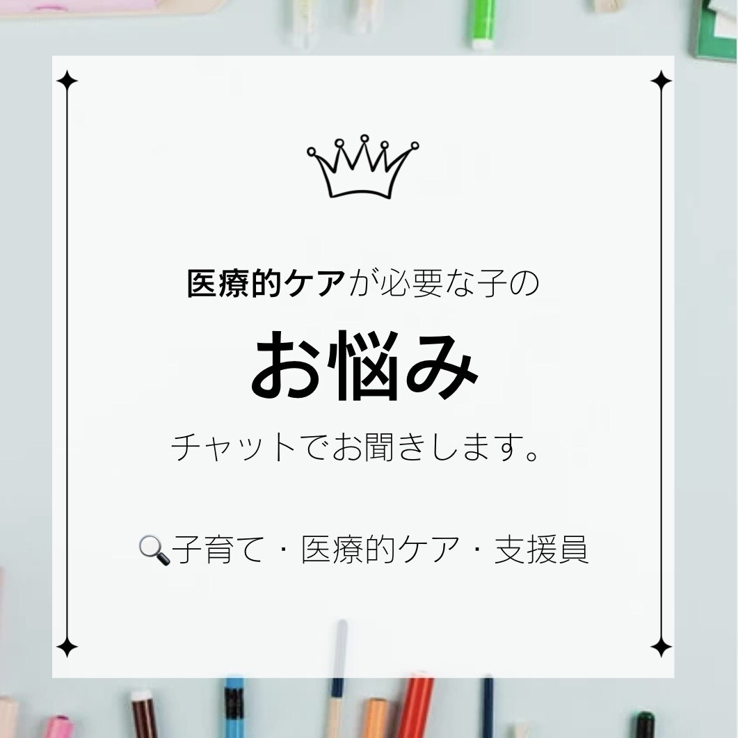 医療的ケアが必要な子のお悩みを聞きます 医療的ケアが必要な子の育児、一人で抱えなくて大丈夫です。 イメージ1