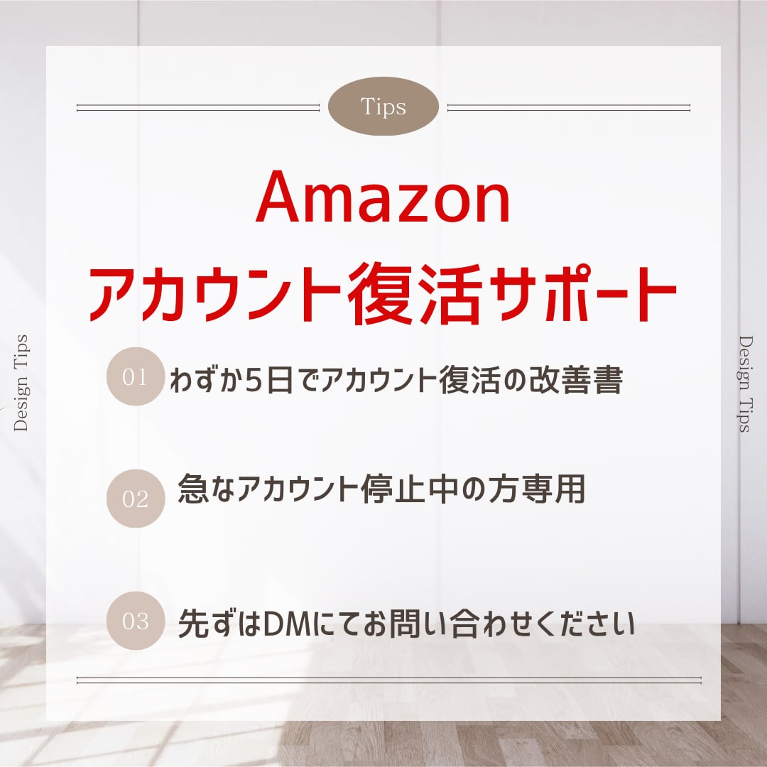 Amazonアカウントを復活するサポートを致します わずか5日でアカウント停止から復活した極意を提供 イメージ1
