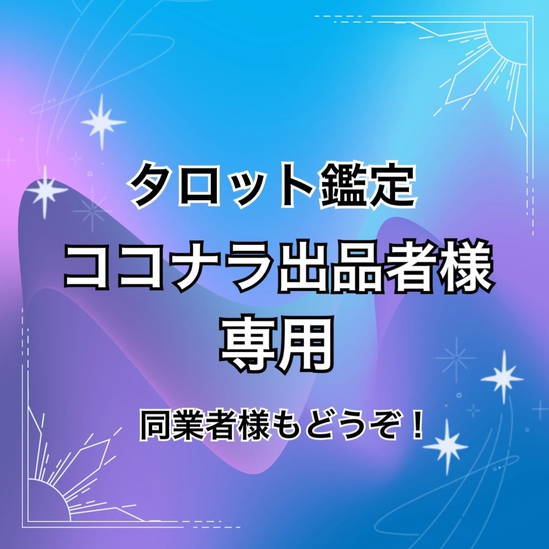ココナラ出品者様限定で占います 同業者様もOK！オールジャンル、恋愛、仕事、対人など。 イメージ1