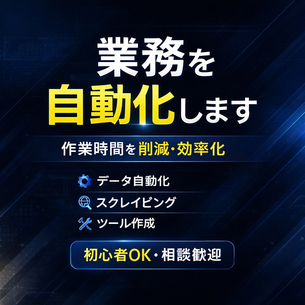 業務を自動化するツール作ります 手作業を減らし効率化を実現します イメージ2