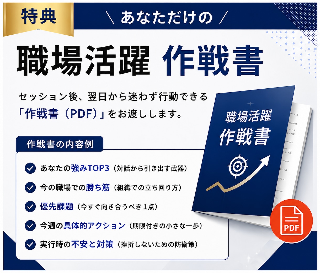 職場で成果を出す「キャリア自走作戦書」作成します 明日から動ける行動計画を一緒に設計！特典PDF付 イメージ4