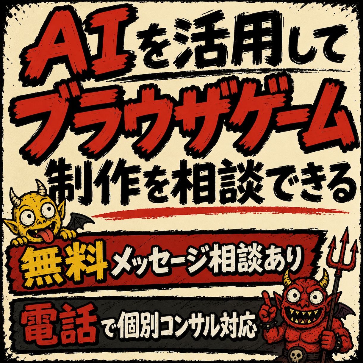 AIを活用したブラウザゲーム制作を相談できます 【メッセ相談無料】初心者向け｜企画公開までの流れを整理します イメージ1