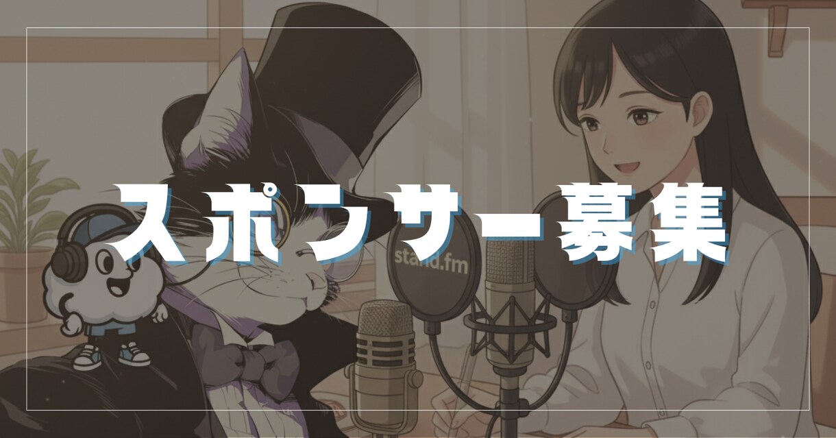 音声配信（Stand.fm）であなたを紹介します 一過性で終わらない、アーカイブで残る「資産型」スポンサー制度 イメージ1