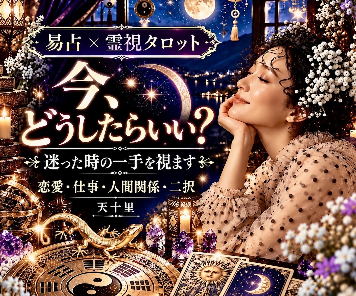 今どうしたらいい？恋愛や人生に迷う時の一手占います あの人の気持ち・ここからの流れ・最善策✨易占・霊視タロット イメージ1